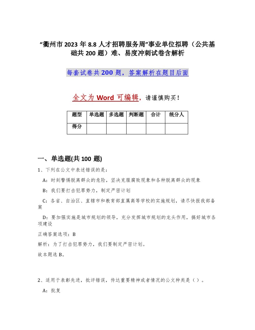 衢州市2023年8.8人才招聘服务周事业单位拟聘公共基础共200题难易度冲刺试卷含解析