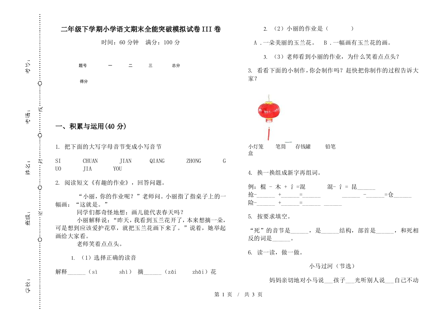 二年级下学期小学语文期末全能突破模拟试卷III卷