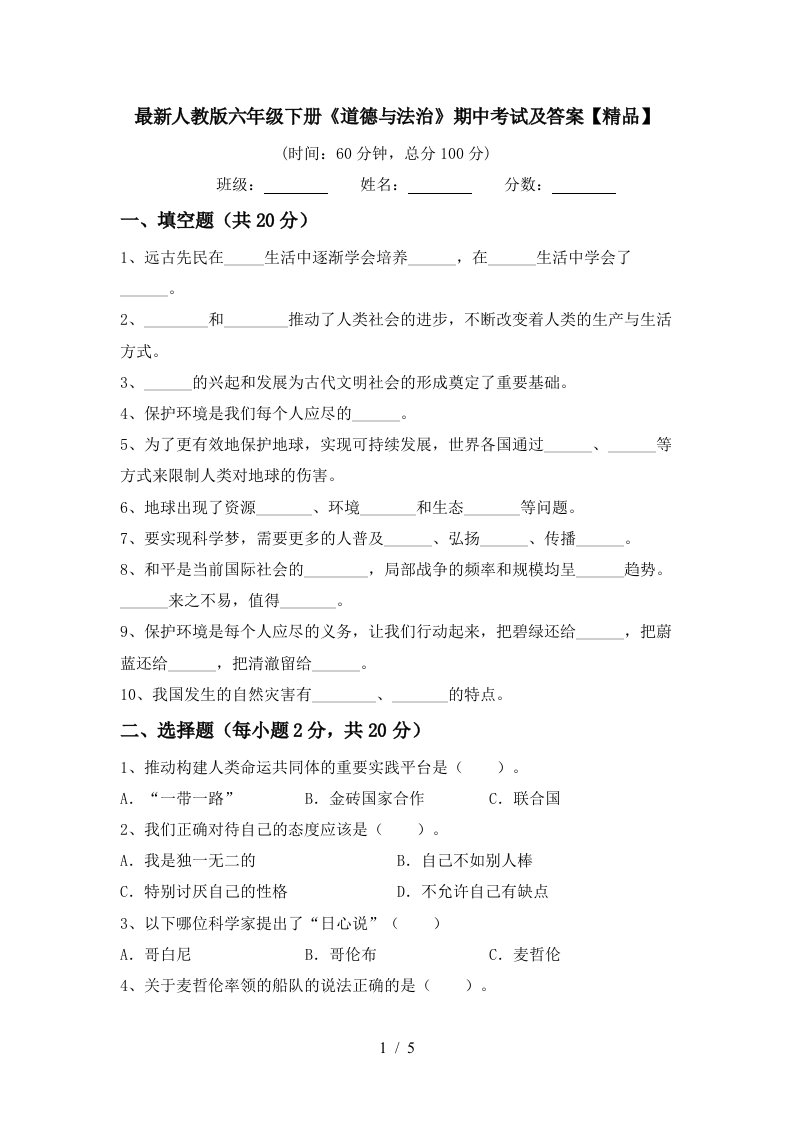 最新人教版六年级下册道德与法治期中考试及答案精品