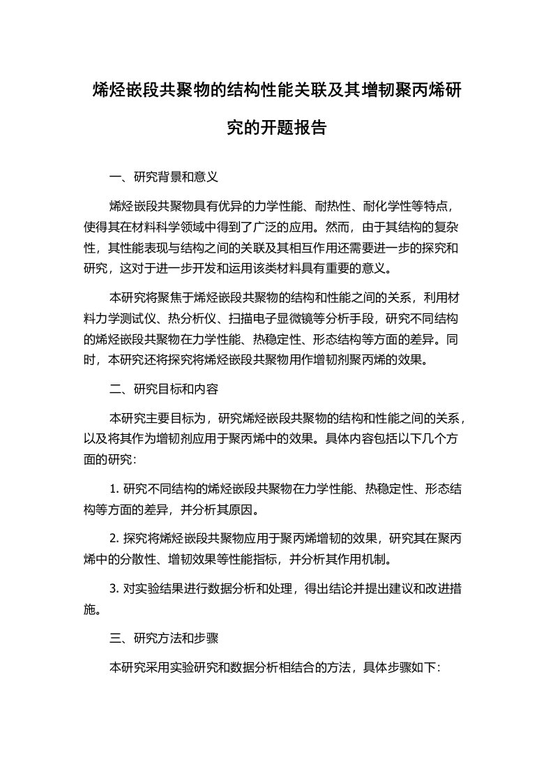 烯烃嵌段共聚物的结构性能关联及其增韧聚丙烯研究的开题报告