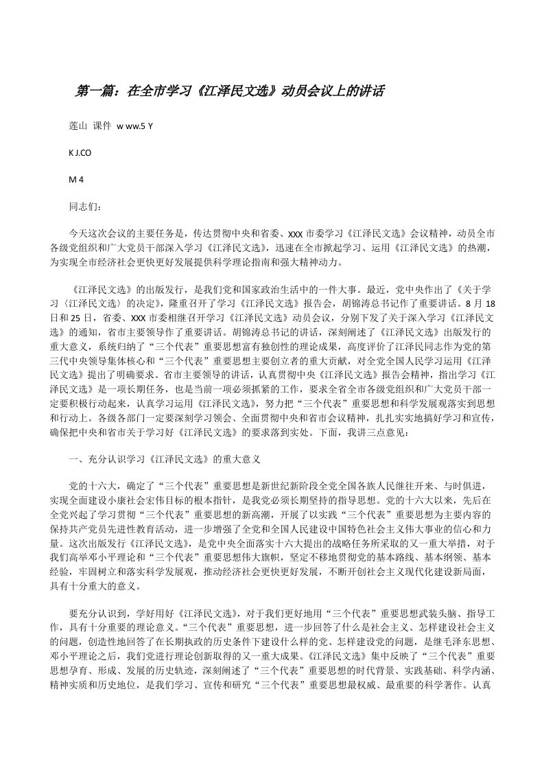 在全市学习《江泽民文选》动员会议上的讲话[精选五篇][修改版]