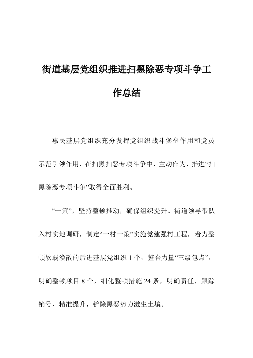 街道基层党组织推进扫黑除恶专项斗争工作总结