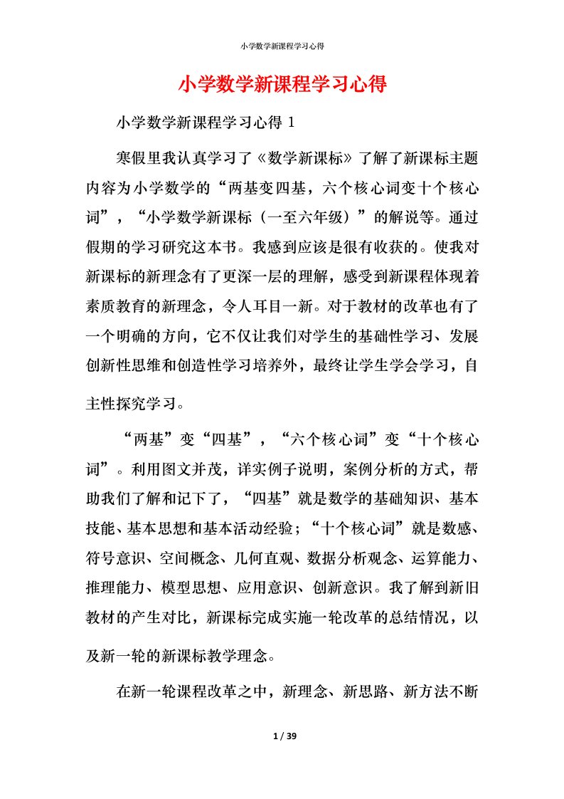 小学数学新课程学习心得