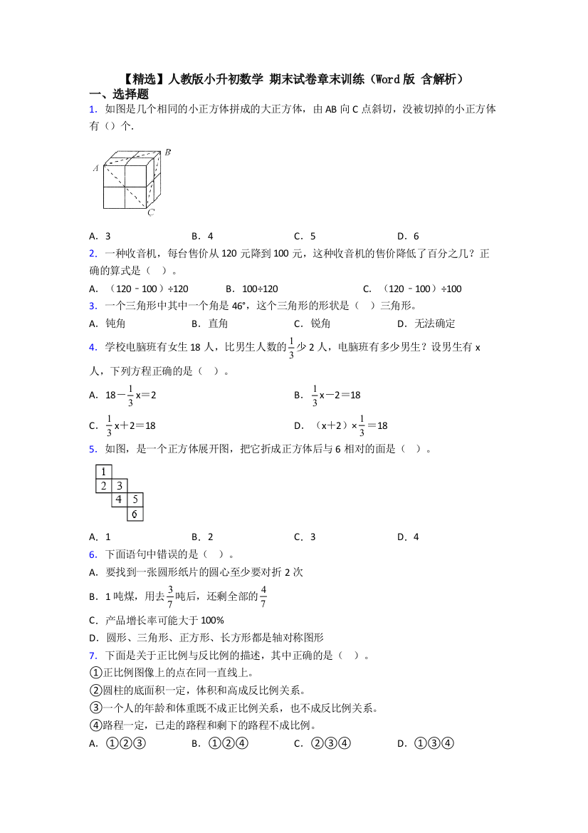 【精选】人教版小升初数学-期末试卷章末训练（Word版-含解析）