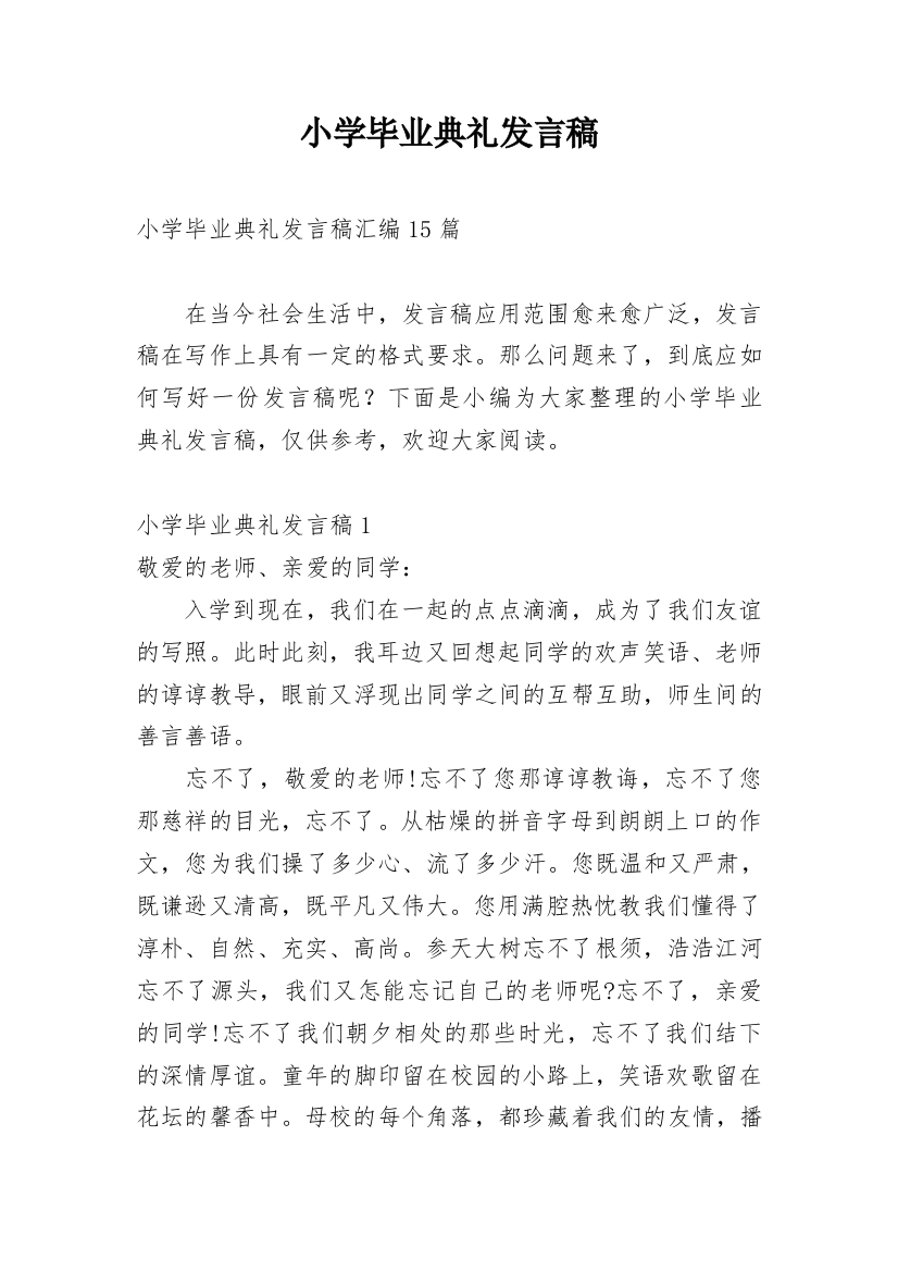 小学毕业典礼发言稿_8