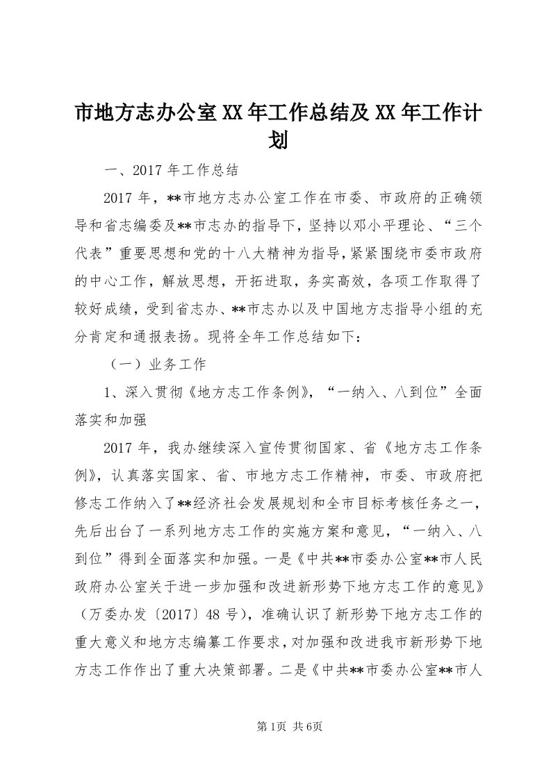 5市地方志办公室某年工作总结及某年工作计划