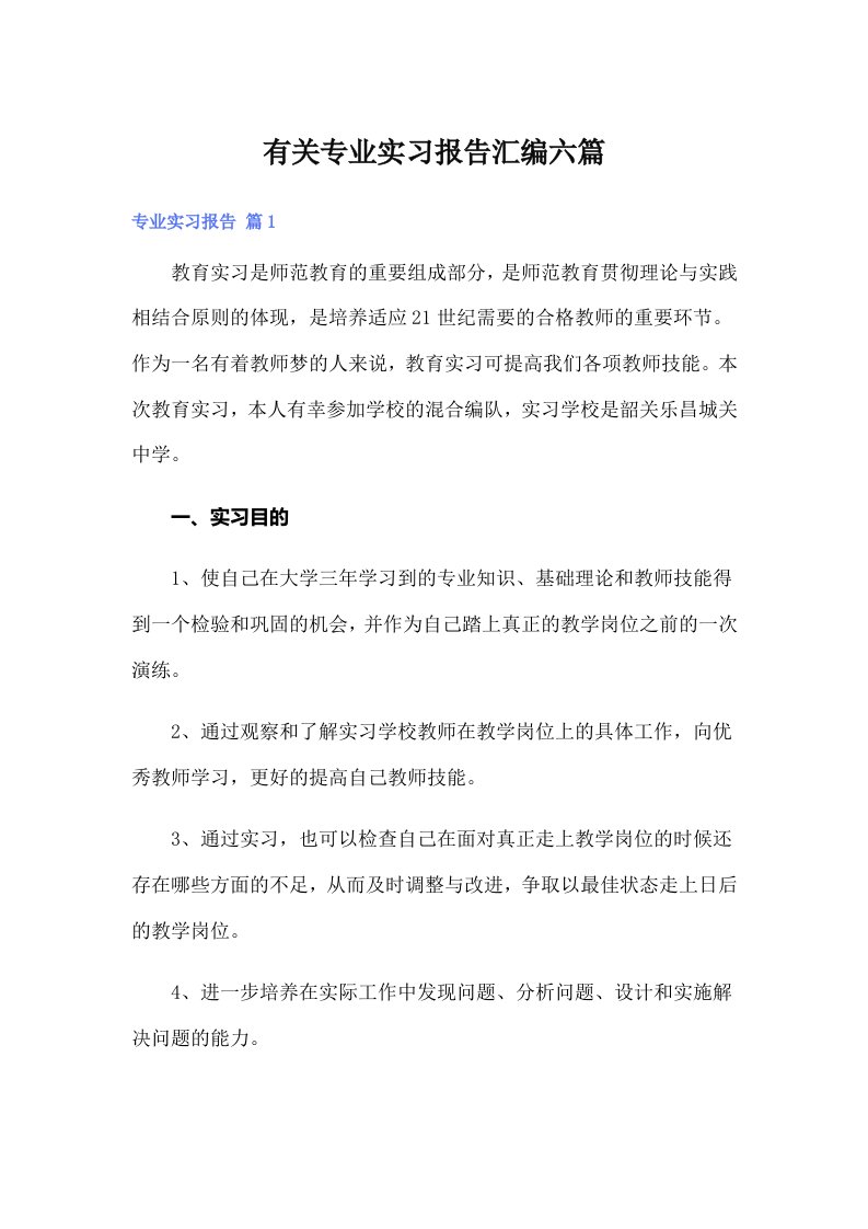 有关专业实习报告汇编六篇