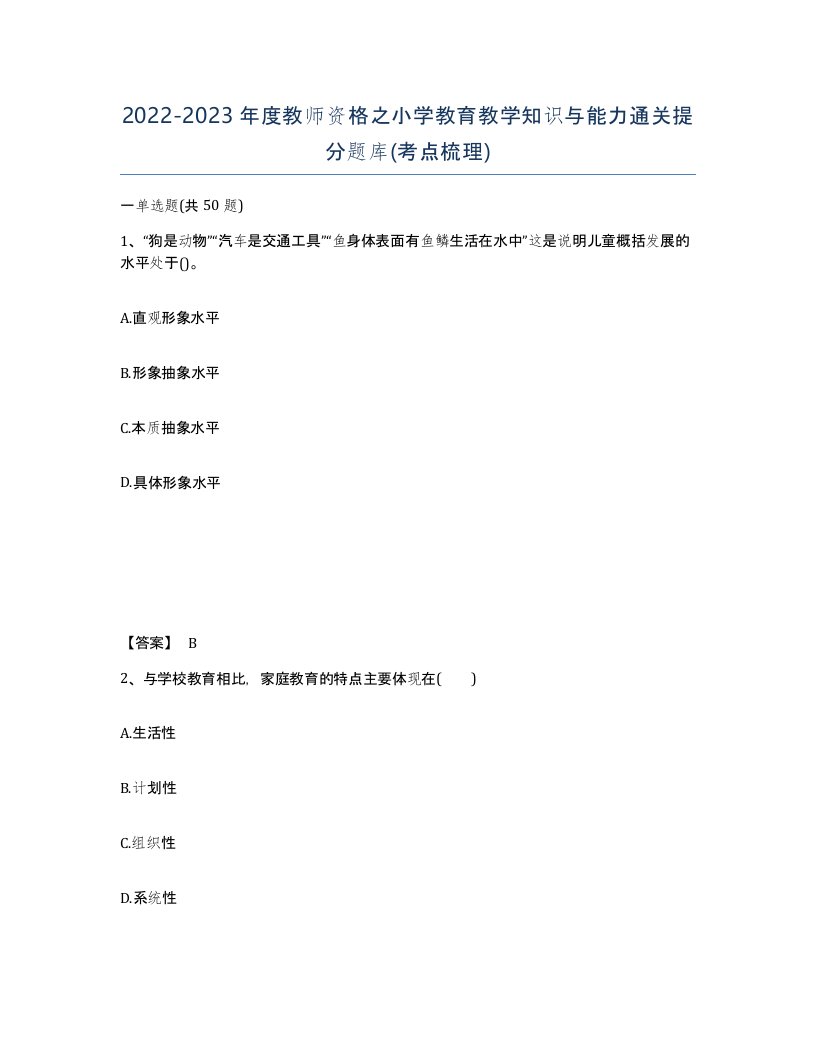 20222023年度教师资格之小学教育教学知识与能力通关提分题库考点梳理