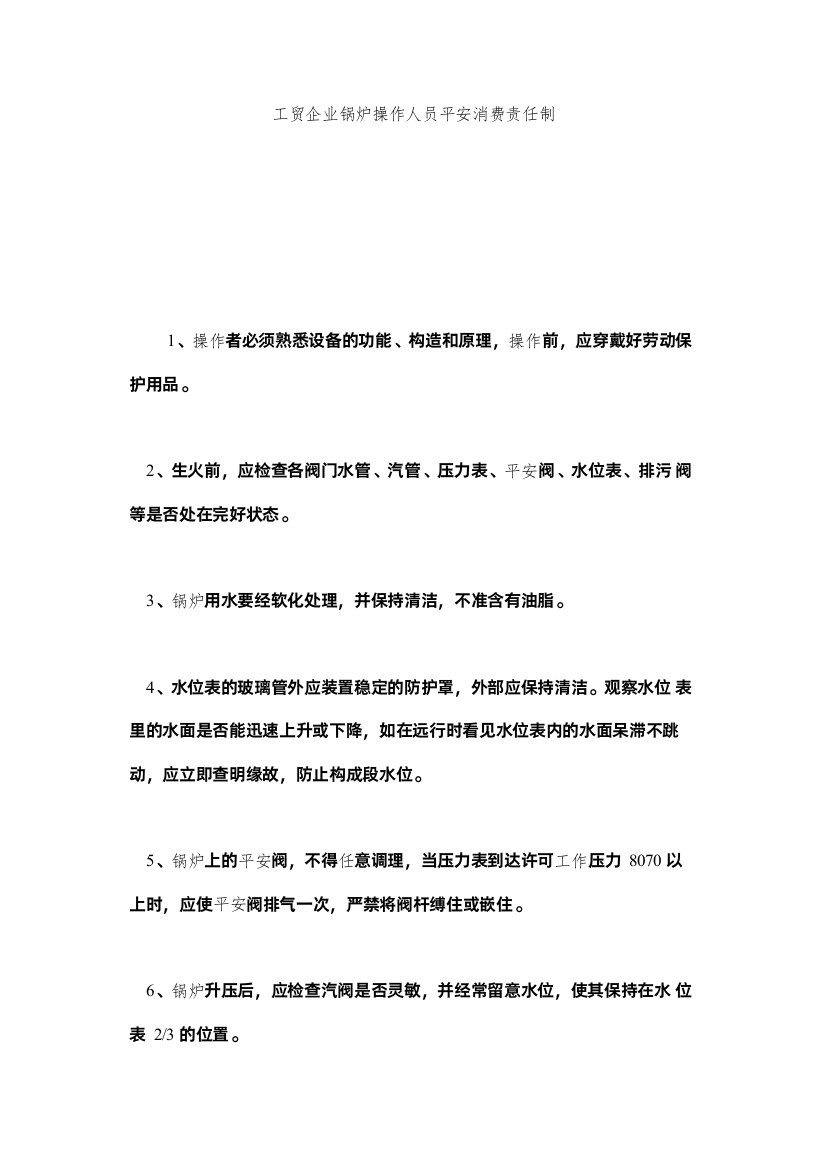 2022工贸企业锅炉操作人员安全生产责任制精选