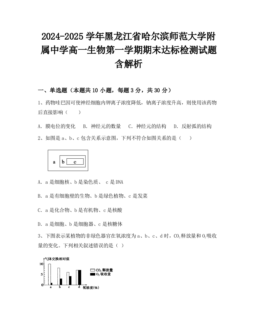 2024-2025学年黑龙江省哈尔滨师范大学附属中学高一生物第一学期期末达标检测试题含解析