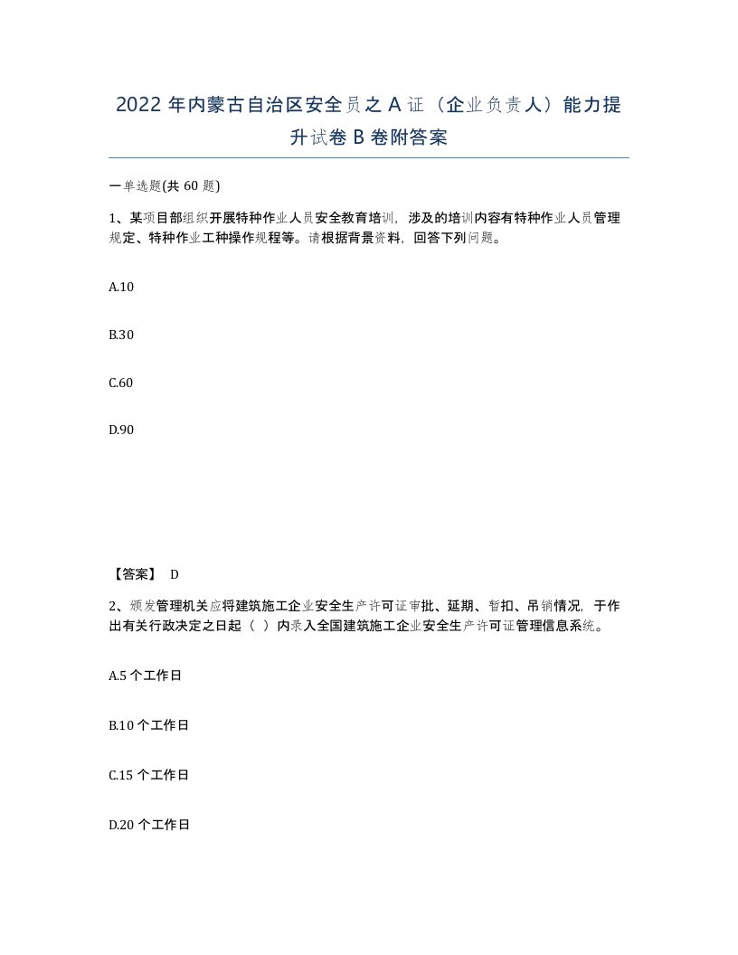 2022年内蒙古自治区安全员之A证企业负责人能力提升试卷B卷附答案