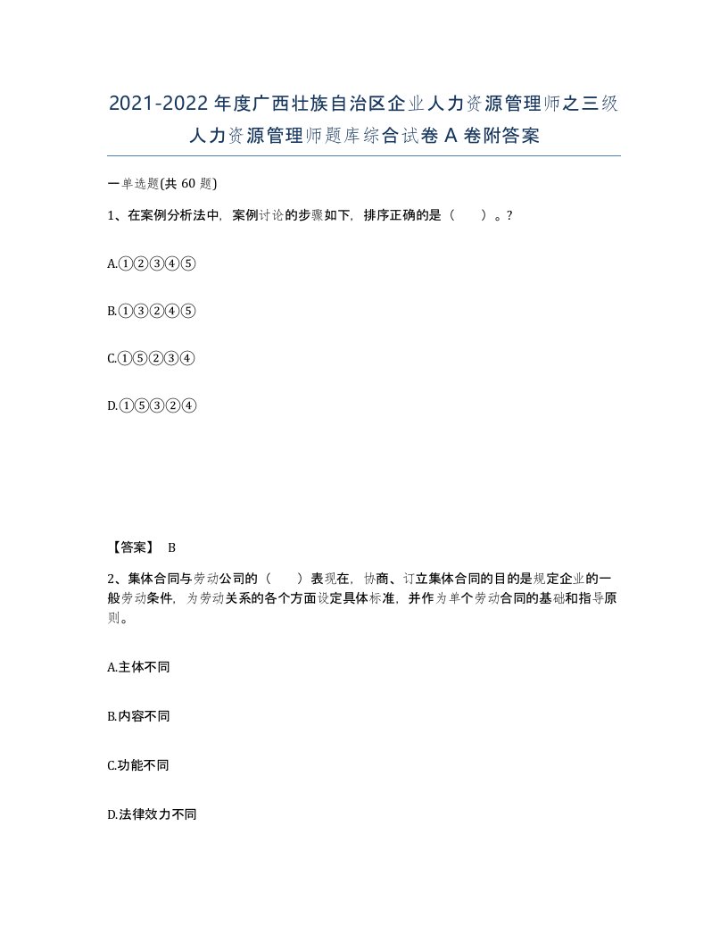 2021-2022年度广西壮族自治区企业人力资源管理师之三级人力资源管理师题库综合试卷A卷附答案