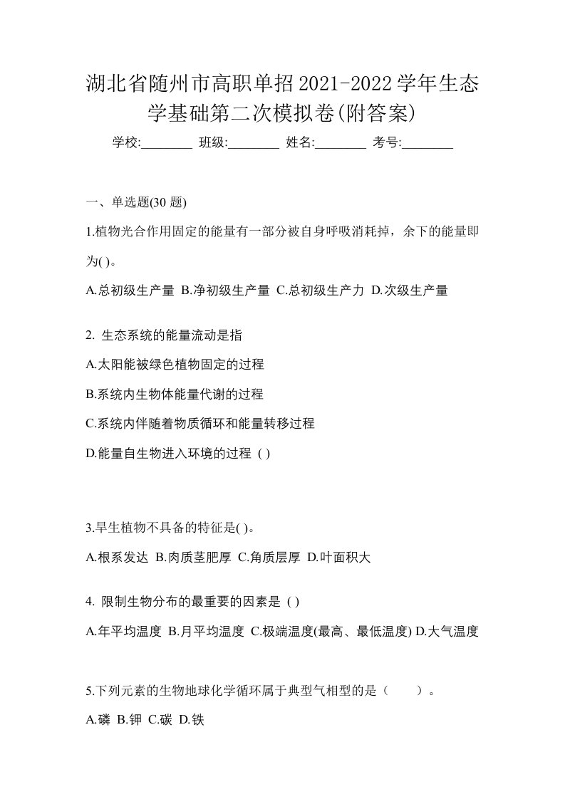 湖北省随州市高职单招2021-2022学年生态学基础第二次模拟卷附答案