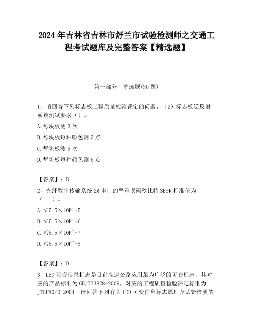 2024年吉林省吉林市舒兰市试验检测师之交通工程考试题库及完整答案【精选题】