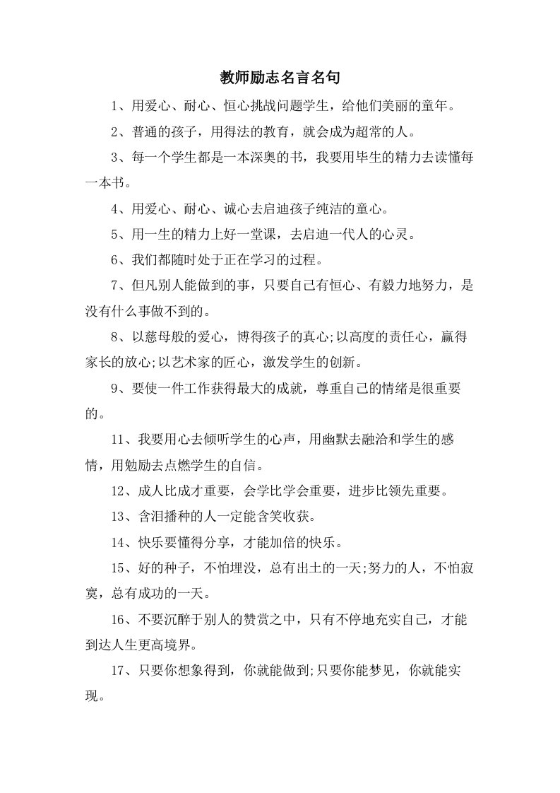 教师励志名言名句