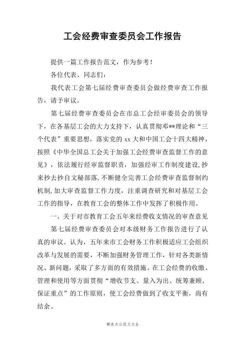 工会经费审查委员会工作报告范文