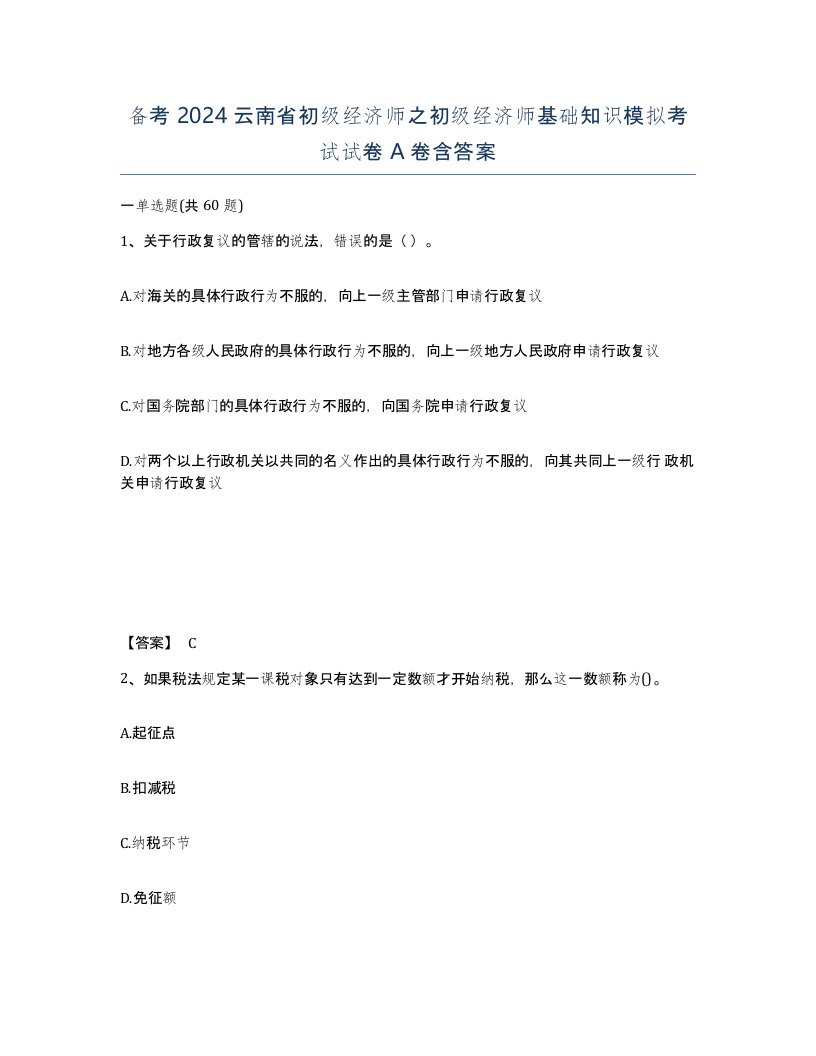 备考2024云南省初级经济师之初级经济师基础知识模拟考试试卷A卷含答案