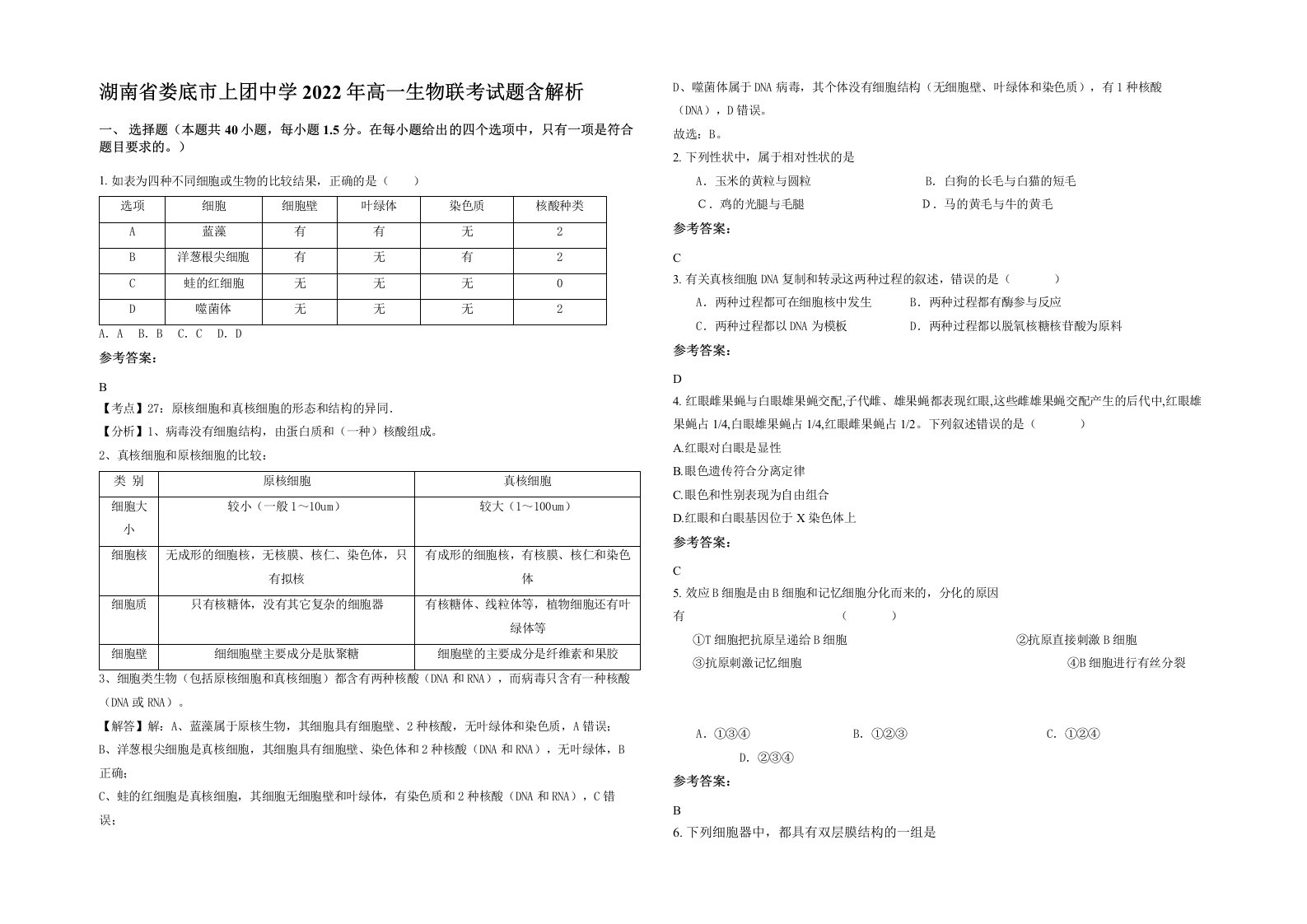 湖南省娄底市上团中学2022年高一生物联考试题含解析