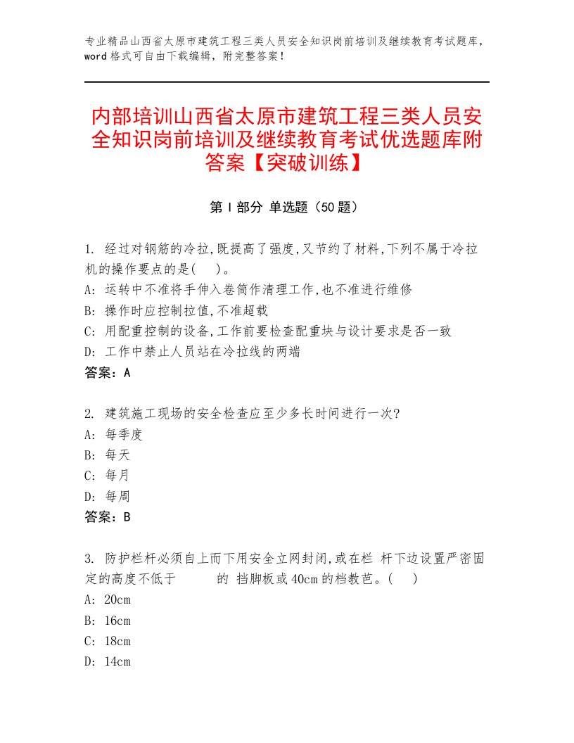 内部培训山西省太原市建筑工程三类人员安全知识岗前培训及继续教育考试优选题库附答案【突破训练】