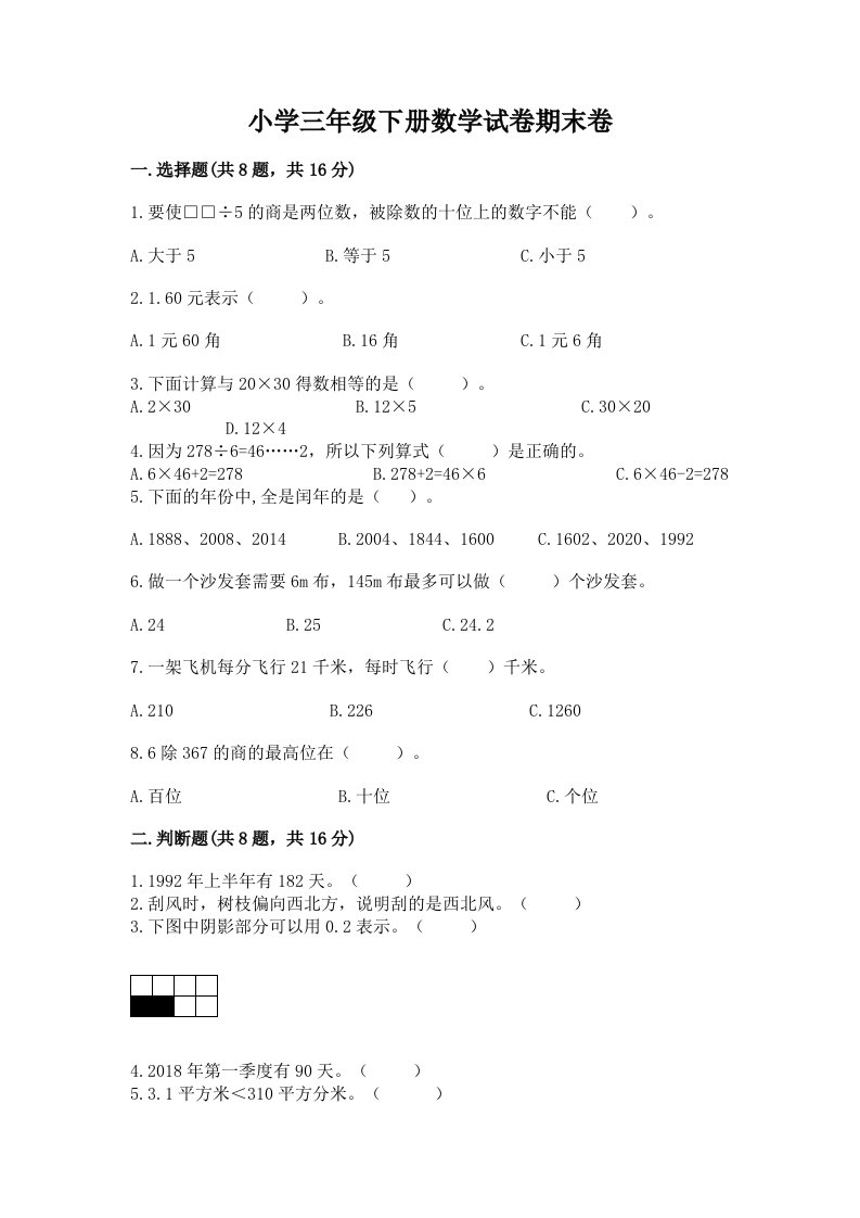 小学三年级下册数学试卷期末卷及答案参考