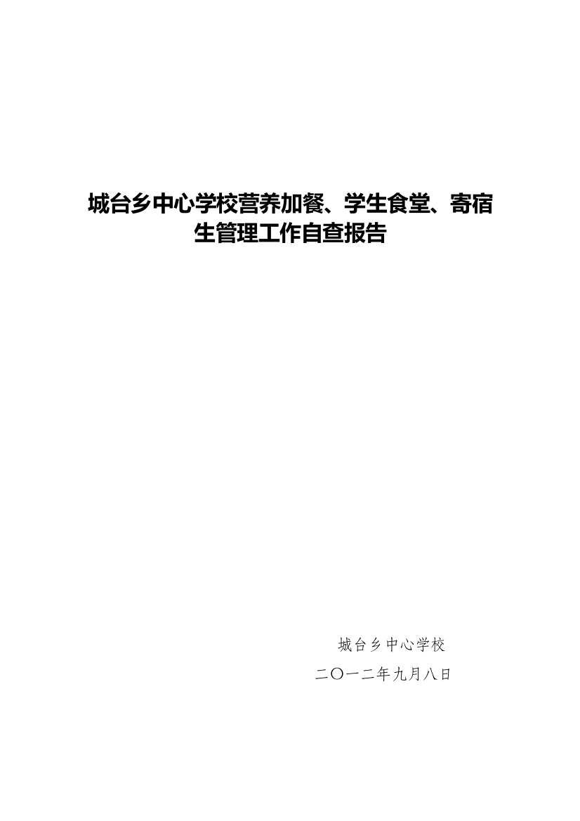 2012年营养餐(食堂)食品安全自查报告-乡镇中心校用[1]