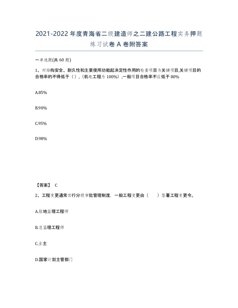 2021-2022年度青海省二级建造师之二建公路工程实务押题练习试卷A卷附答案