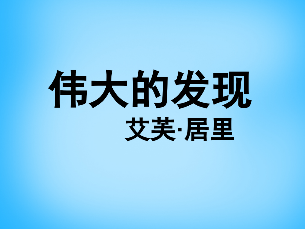 六年级语文上册《伟大的发现》课件1