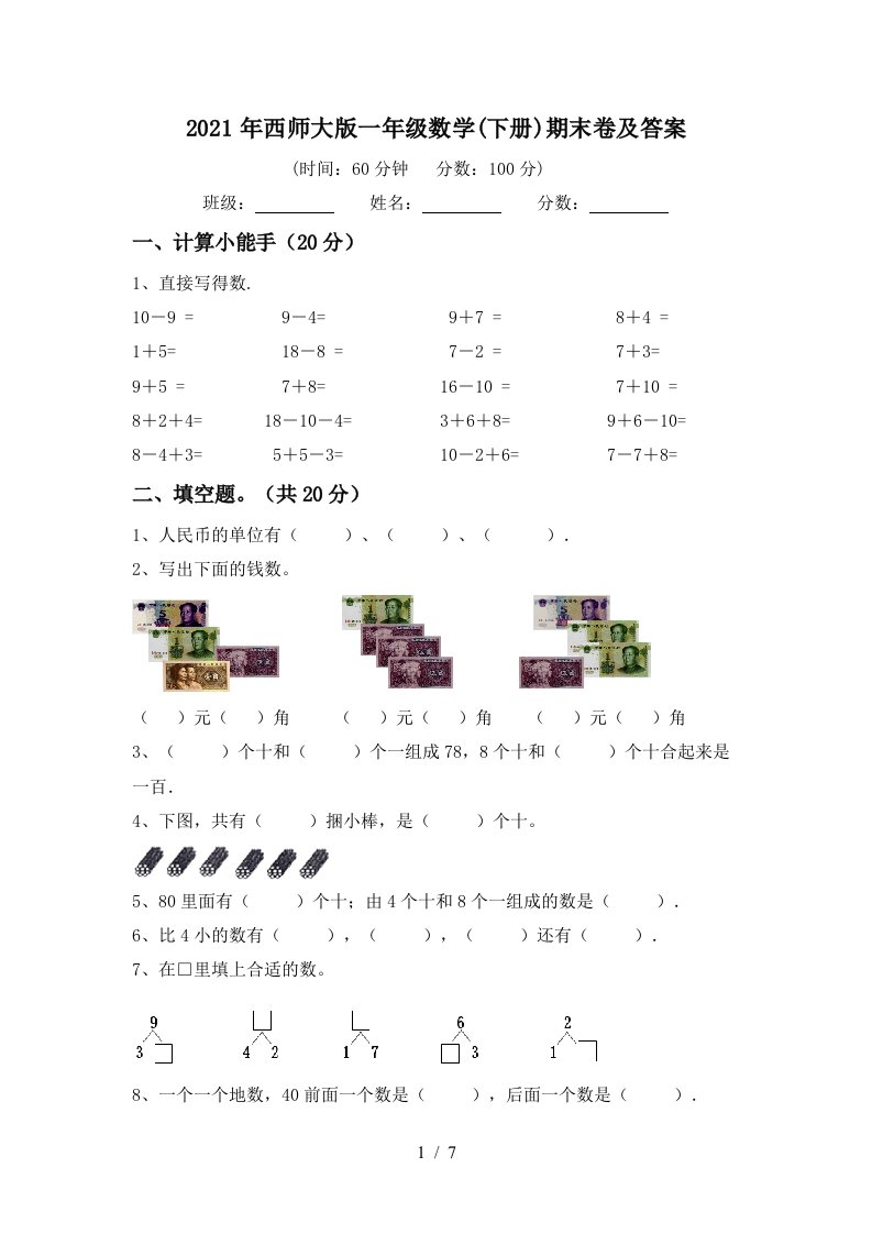 2021年西师大版一年级数学下册期末卷及答案