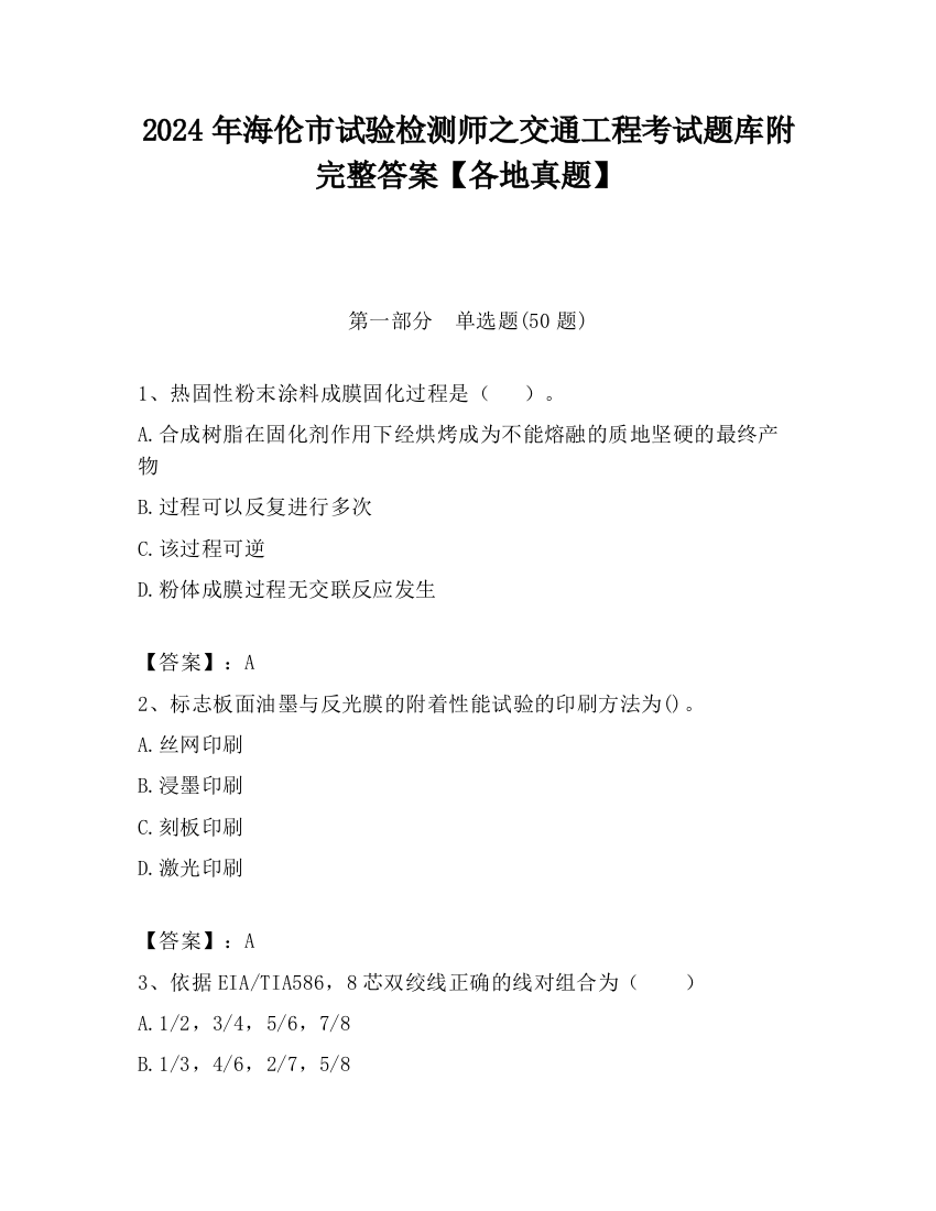 2024年海伦市试验检测师之交通工程考试题库附完整答案【各地真题】