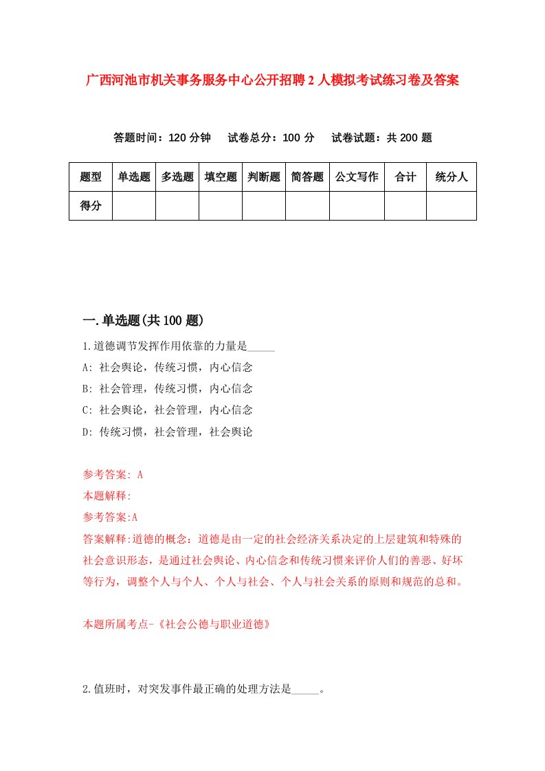 广西河池市机关事务服务中心公开招聘2人模拟考试练习卷及答案第6次