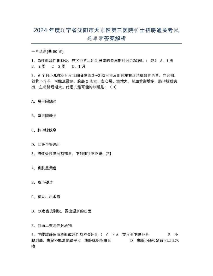 2024年度辽宁省沈阳市大东区第三医院护士招聘通关考试题库带答案解析