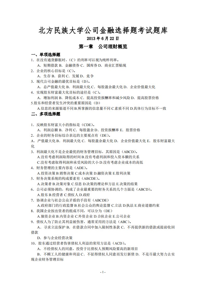 北方民族大学公司金融学选择题考试题库