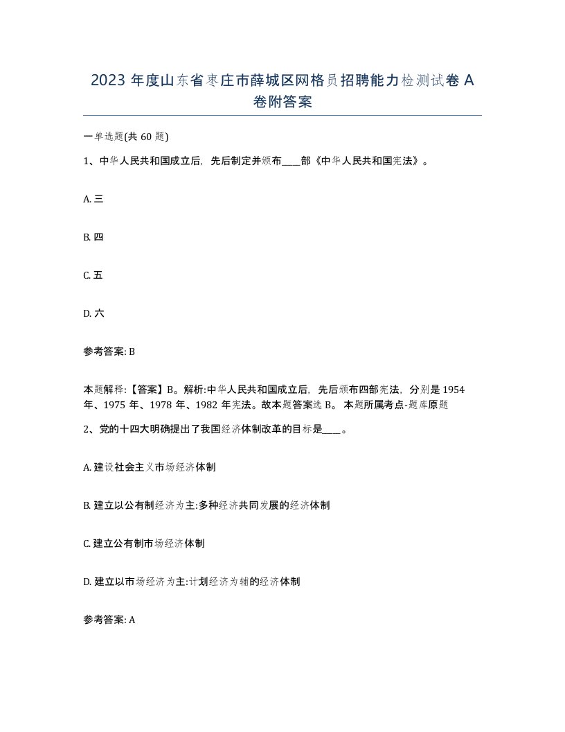 2023年度山东省枣庄市薛城区网格员招聘能力检测试卷A卷附答案