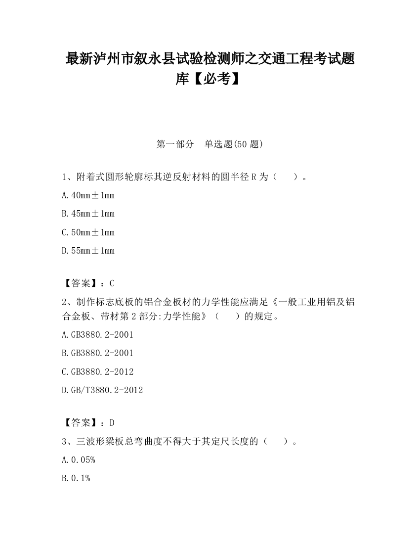 最新泸州市叙永县试验检测师之交通工程考试题库【必考】