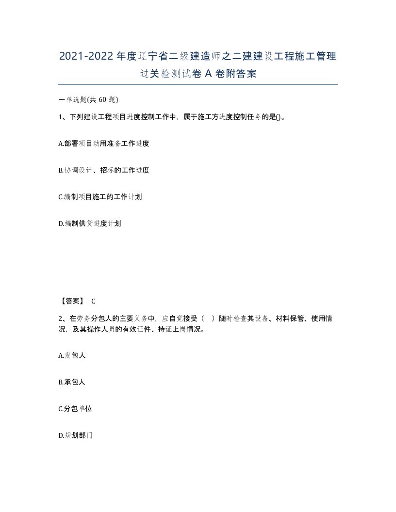 2021-2022年度辽宁省二级建造师之二建建设工程施工管理过关检测试卷A卷附答案