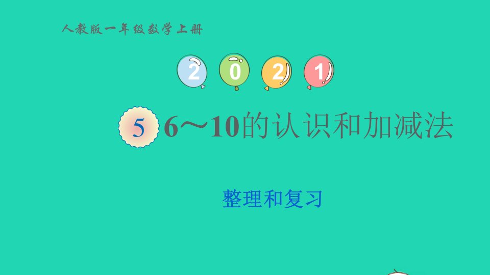 2022一年级数学上册56_10的认识和加减法6整理和复习教学课件新人教版