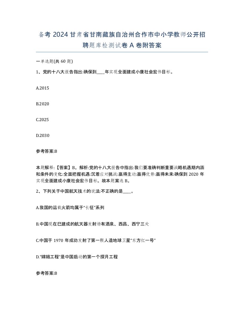 备考2024甘肃省甘南藏族自治州合作市中小学教师公开招聘题库检测试卷A卷附答案