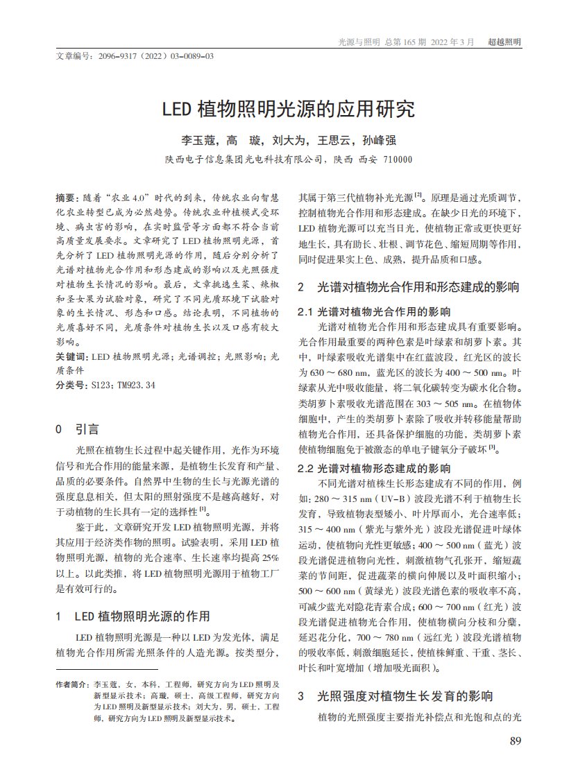 LED植物照明光源的应用研究