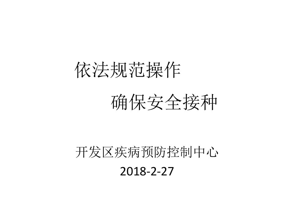 预防接种服务规范（PPT92页)