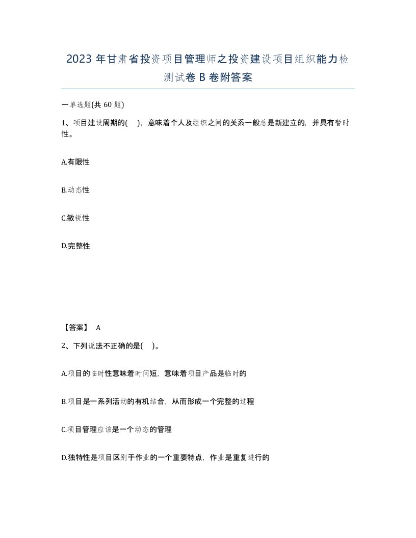 2023年甘肃省投资项目管理师之投资建设项目组织能力检测试卷B卷附答案