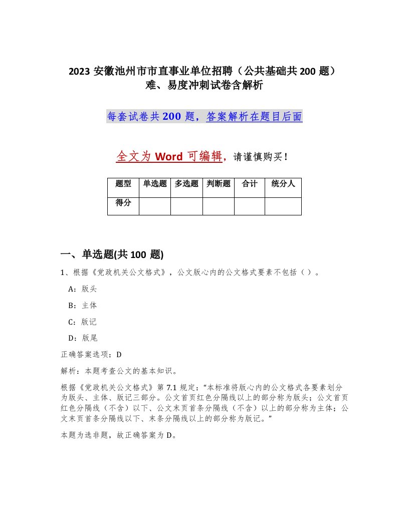 2023安徽池州市市直事业单位招聘公共基础共200题难易度冲刺试卷含解析