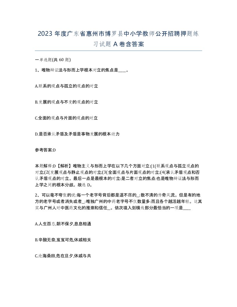 2023年度广东省惠州市博罗县中小学教师公开招聘押题练习试题A卷含答案