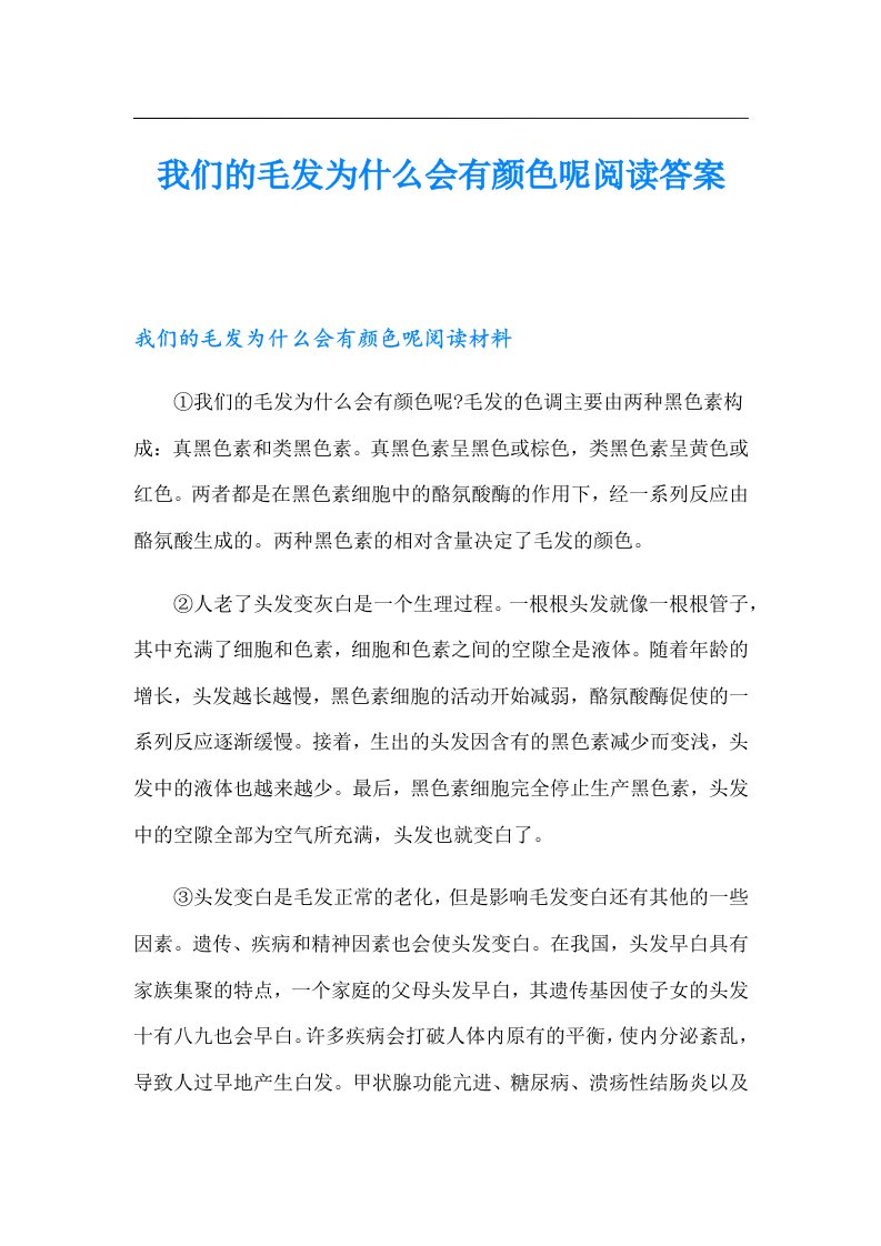 我们的毛发为什么会有颜色呢阅读答案