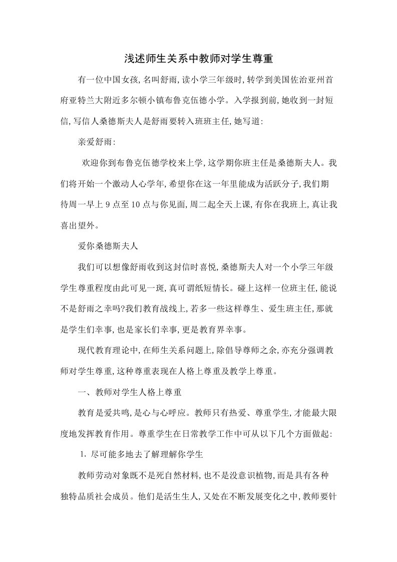 浅议师生关系中教师对学生的尊重