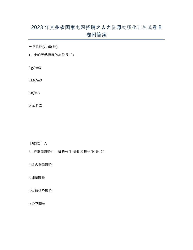 2023年贵州省国家电网招聘之人力资源类强化训练试卷B卷附答案