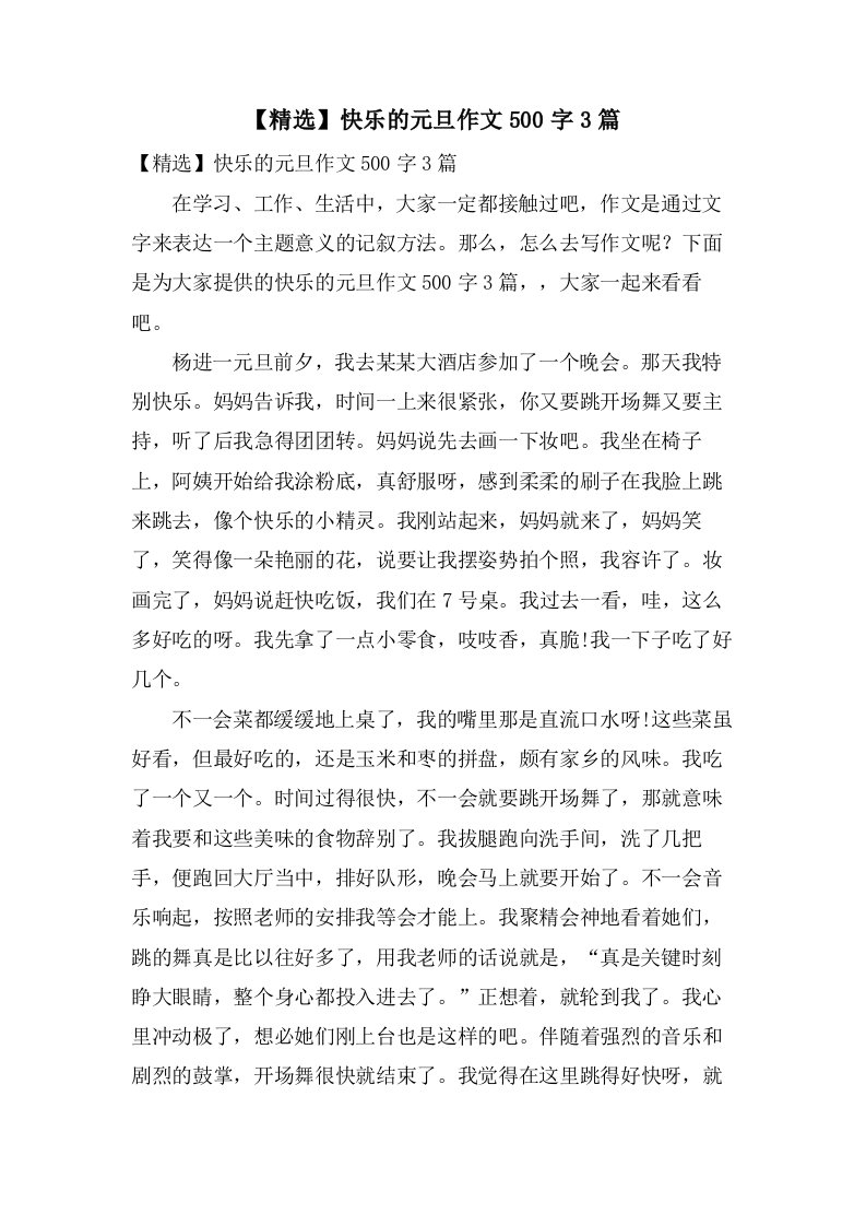 快乐的元旦作文500字3篇