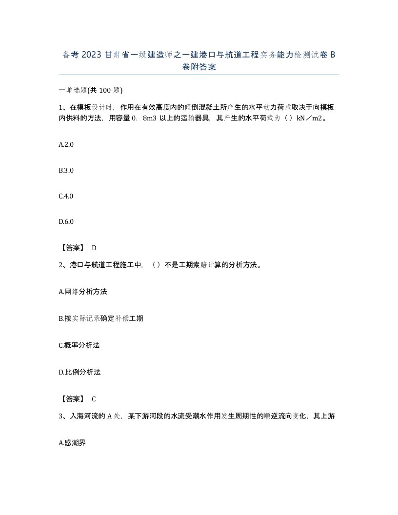 备考2023甘肃省一级建造师之一建港口与航道工程实务能力检测试卷B卷附答案