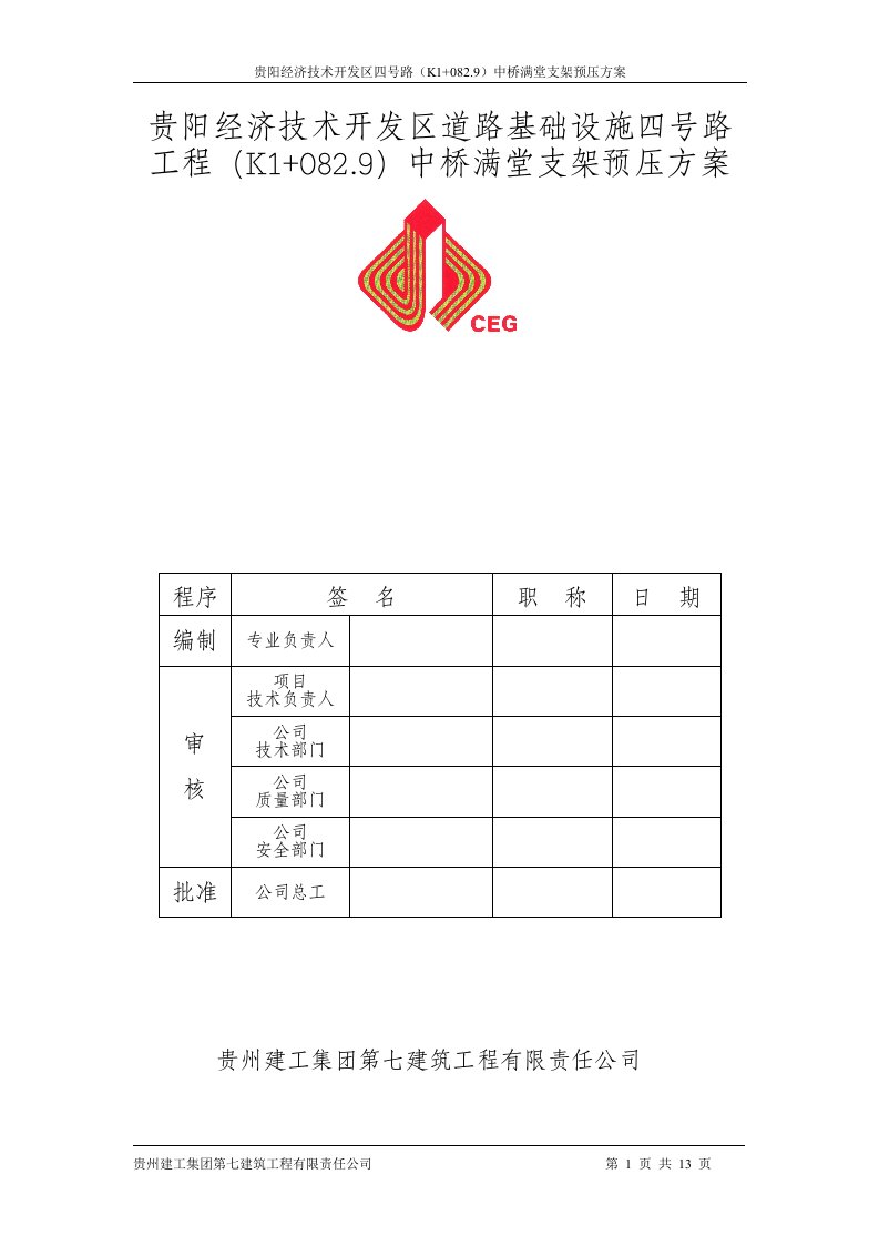 贵阳经济技术开发区四号路K1+0829中桥满堂支架的预压方案