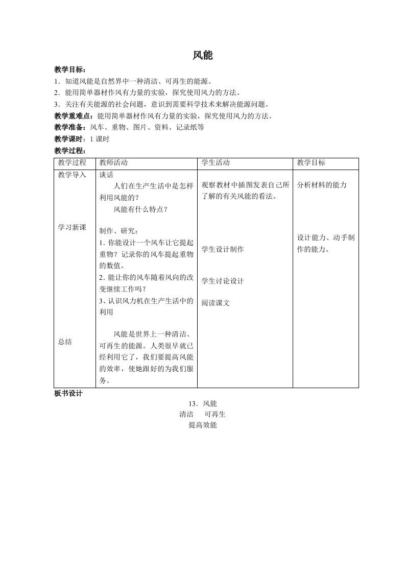 风能小学科学教案