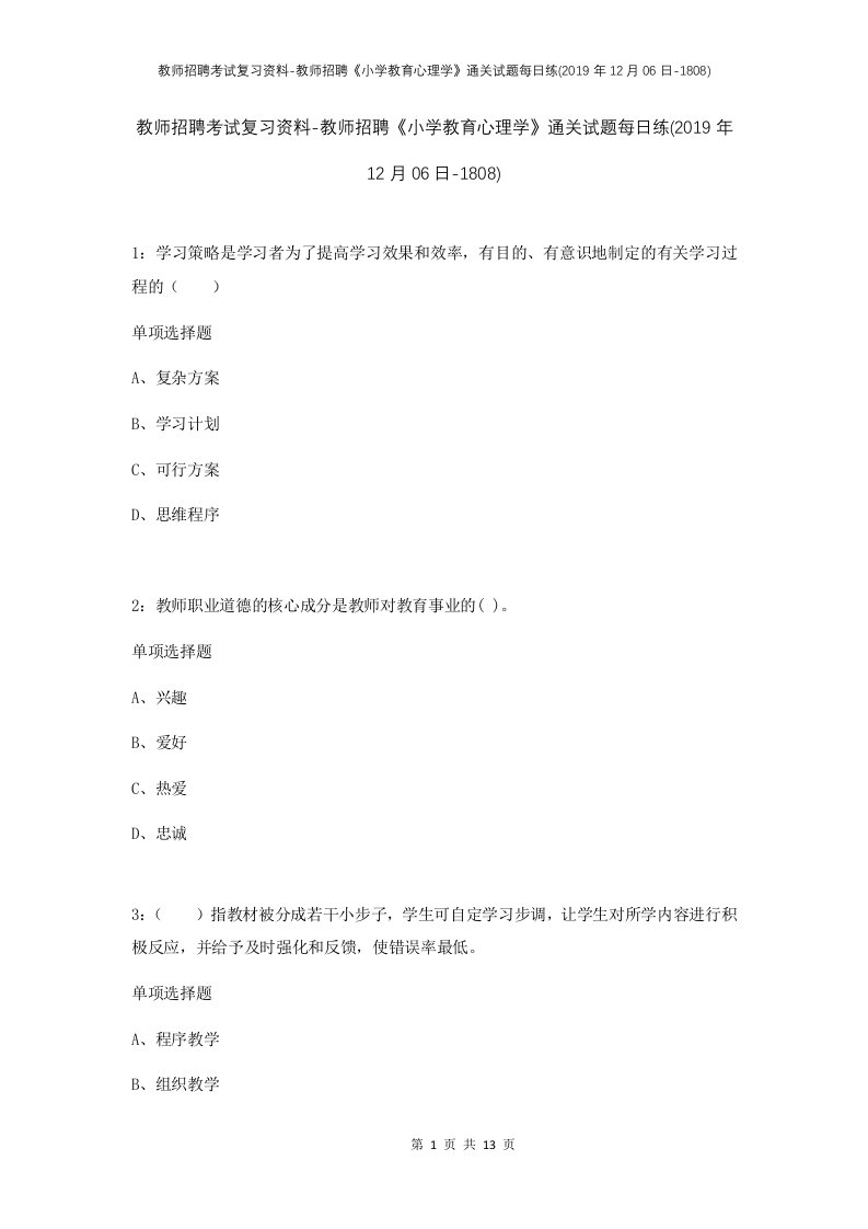 教师招聘考试复习资料-教师招聘小学教育心理学通关试题每日练2019年12月06日-1808